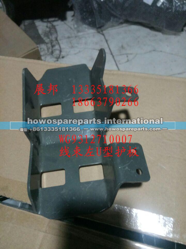 WG9312710007,线束左U型护板,济南冠泽卡车配件营销中心