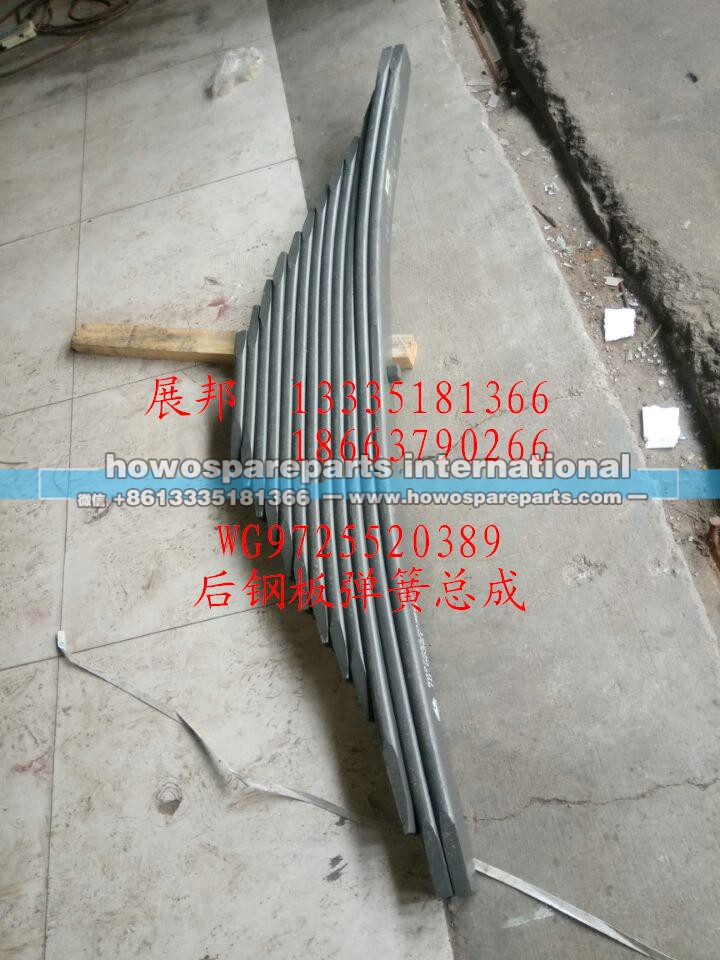 WG9725520389,后钢板弹簧总成,济南冠泽卡车配件营销中心