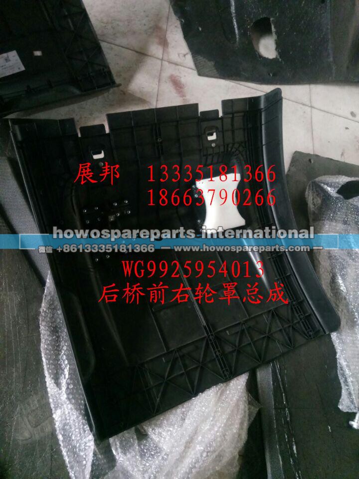 WG9925954013,后桥前右轮罩总成,济南冠泽卡车配件营销中心