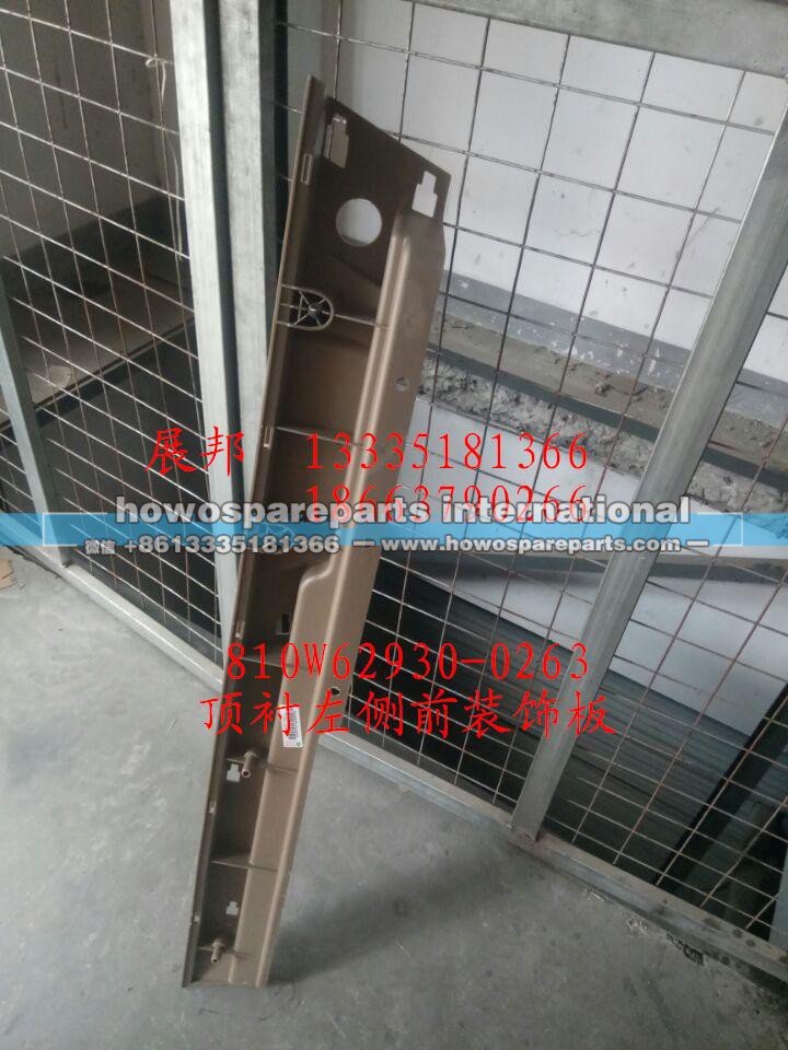 810W62930-0263,顶衬左侧前装饰板,济南冠泽卡车配件营销中心