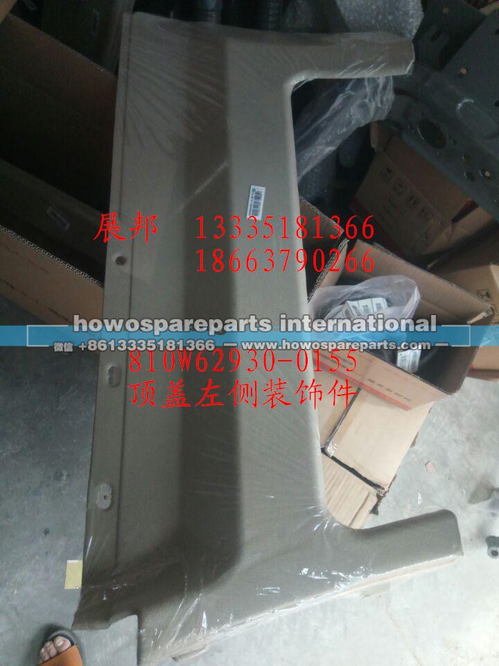810W62930-0155,顶盖左侧装饰件,济南冠泽卡车配件营销中心