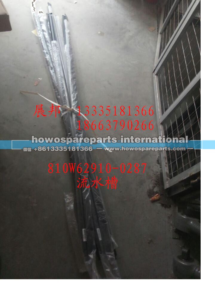 810W62910-0287,流水槽,济南冠泽卡车配件营销中心