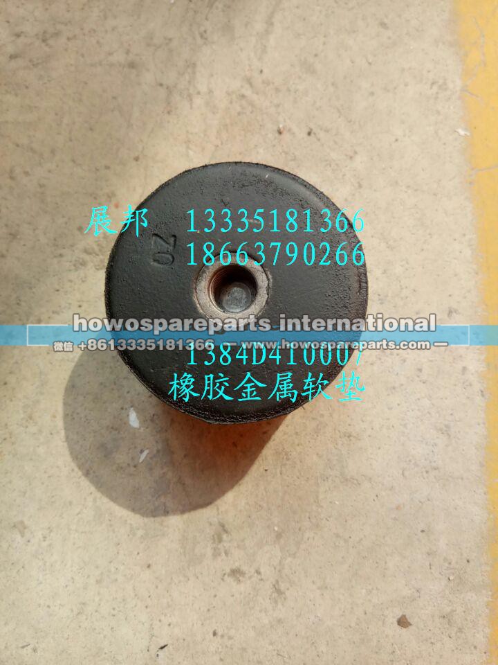 1384D410007,橡胶金属软垫,济南冠泽卡车配件营销中心