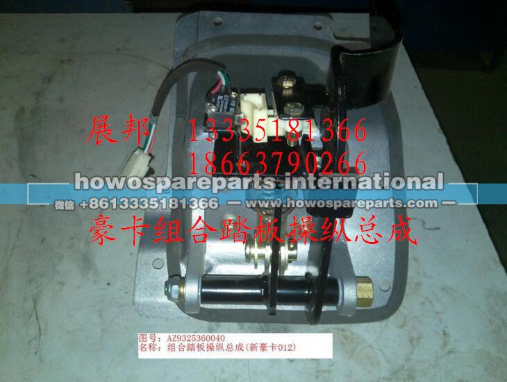 AZ9325360040,组合踏板操纵总成,济南冠泽卡车配件营销中心