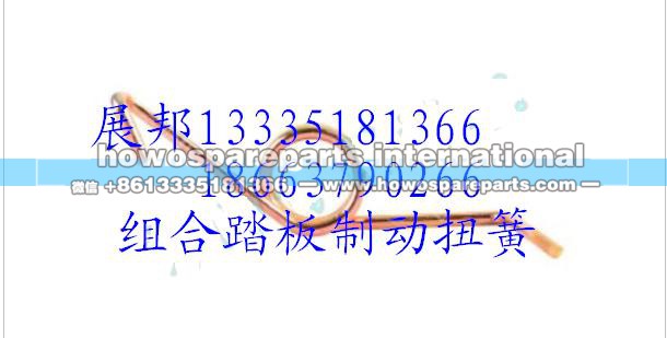 AZ9525360162,组合踏板制动扭簧,济南冠泽卡车配件营销中心