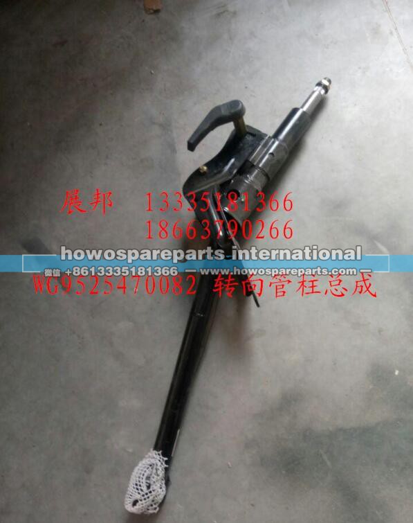 WG9525470082,转向管柱总成,济南冠泽卡车配件营销中心