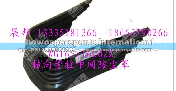 WG1651160022,转向管柱中间防尘罩,济南冠泽卡车配件营销中心