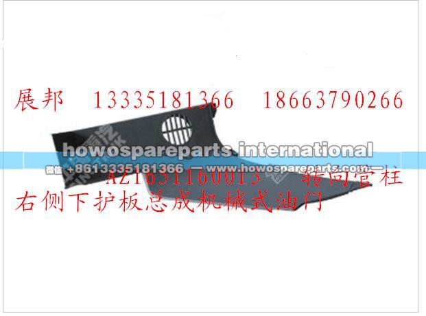 AZ1651160013,转向管柱右侧下护板总成机械式油门,济南冠泽卡车配件营销中心