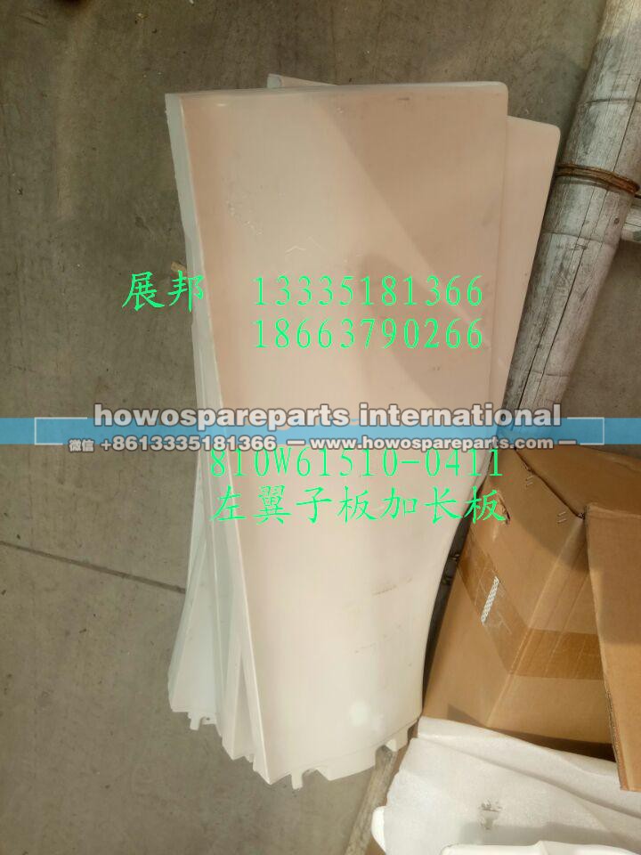 810W61510-0411,左翼子板加長板,濟(jì)南冠澤卡車配件營銷中心
