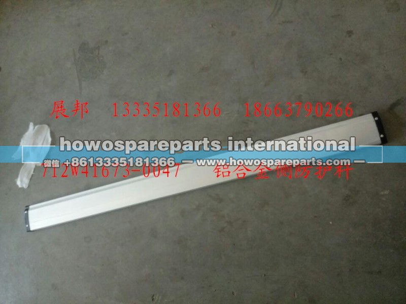712W41673-0047,铝合金侧防护杆,济南冠泽卡车配件营销中心