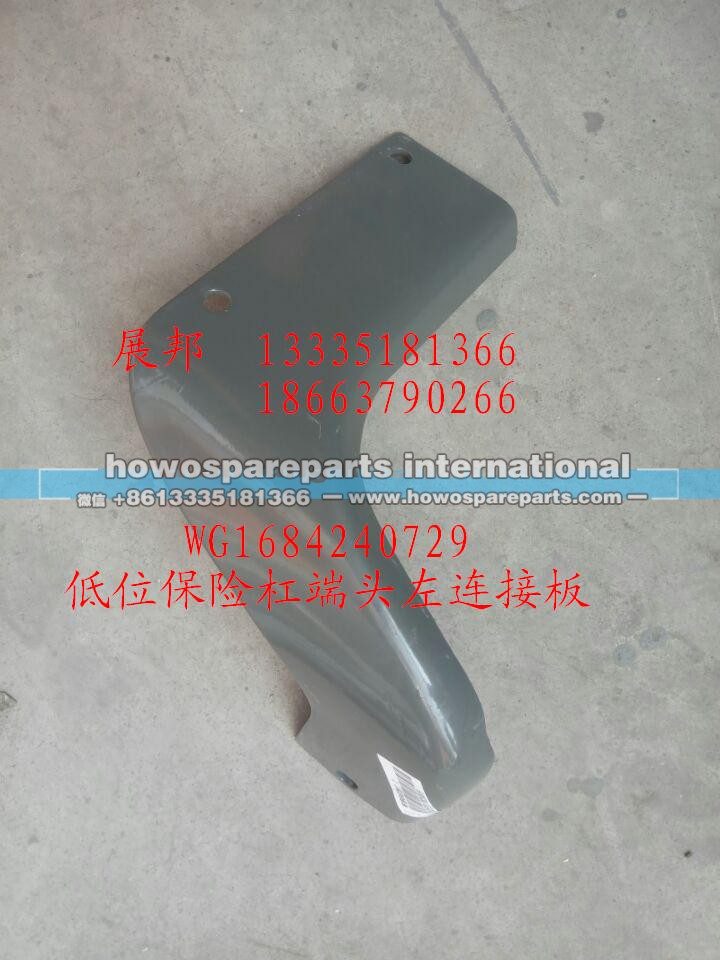 WG1684240729,低位保险杠端头左连接板,济南冠泽卡车配件营销中心