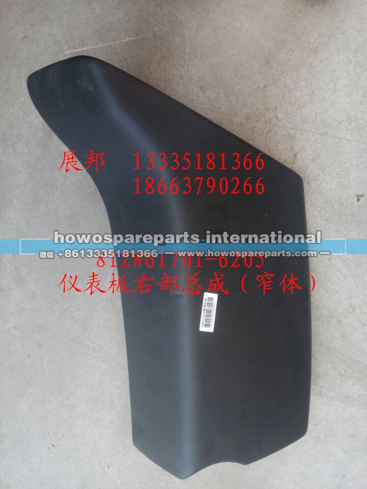 812W61701-6205,仪表板右部总成-窄体,济南冠泽卡车配件营销中心