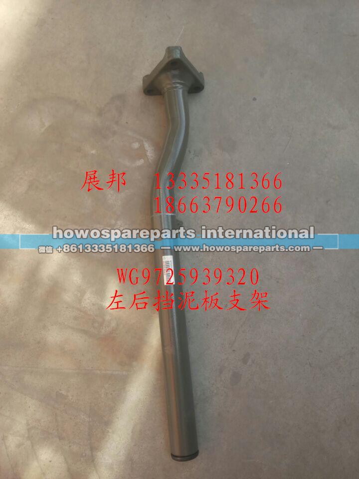 WG9725939320,左后擋泥板支架,濟(jì)南冠澤卡車(chē)配件營(yíng)銷(xiāo)中心