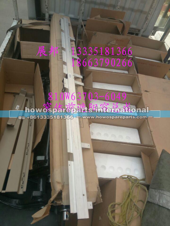 810W63703-6049,窄體前遮陽簾總成,濟南冠澤卡車配件營銷中心