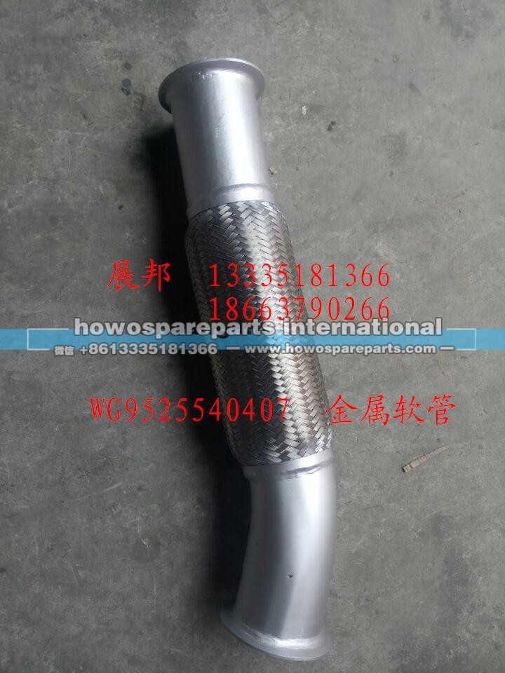 wg9525540407,金屬軟管,濟(jì)南冠澤卡車配件營銷中心