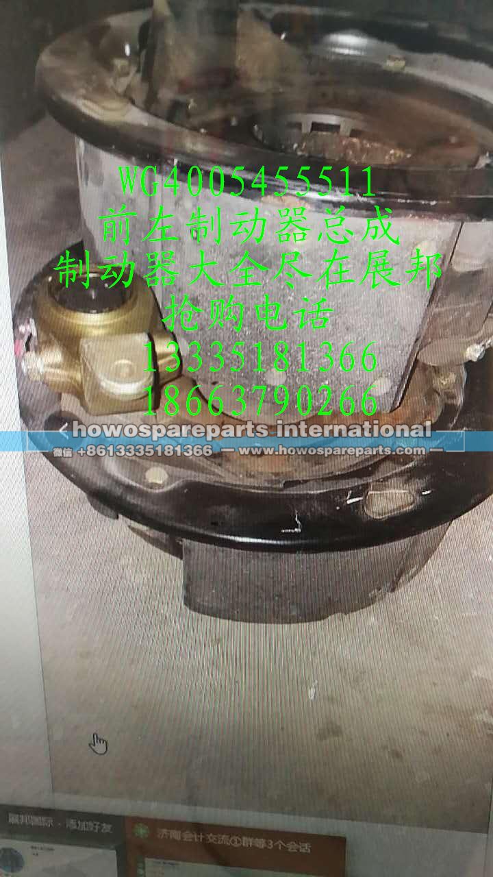WG4005455511,前左制动器总成,济南冠泽卡车配件营销中心