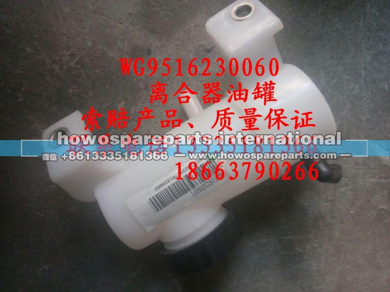 WG9516230060,离合器油罐,济南冠泽卡车配件营销中心