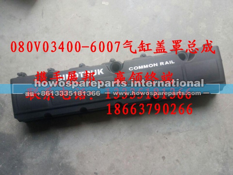 080V03400-6007,气缸盖罩总成,济南冠泽卡车配件营销中心