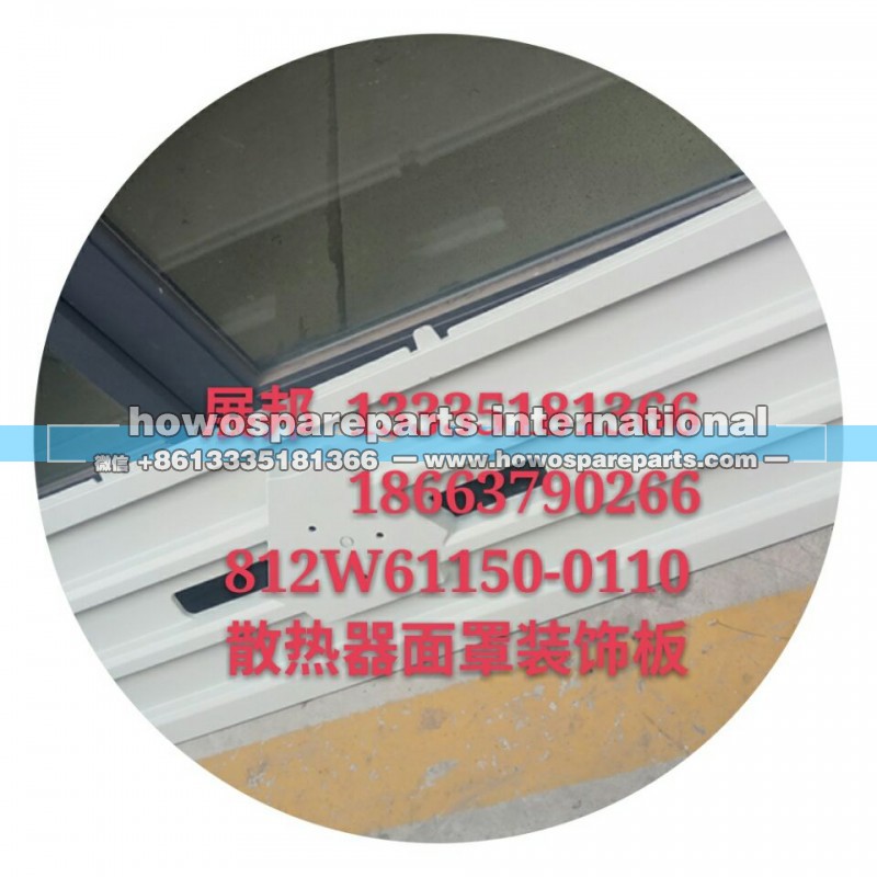 812W61151-0110,散熱器面罩裝飾板,濟南冠澤卡車配件營銷中心