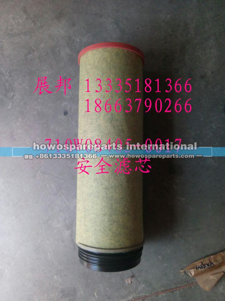 710W08405-0017,安全滤芯,济南冠泽卡车配件营销中心