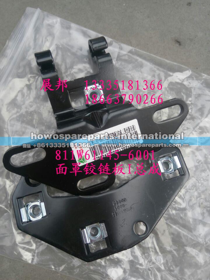 811W61145-6001,面罩铰链板I总成,济南冠泽卡车配件营销中心
