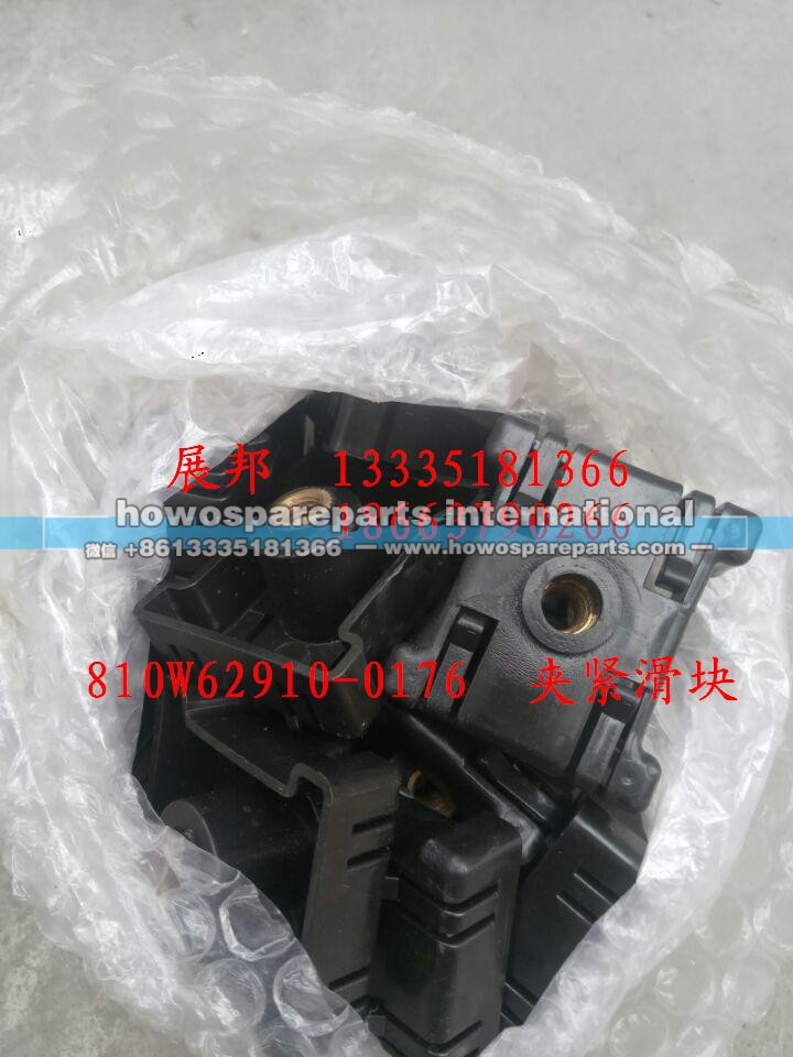 810W62910-0176,夹紧滑块,济南冠泽卡车配件营销中心