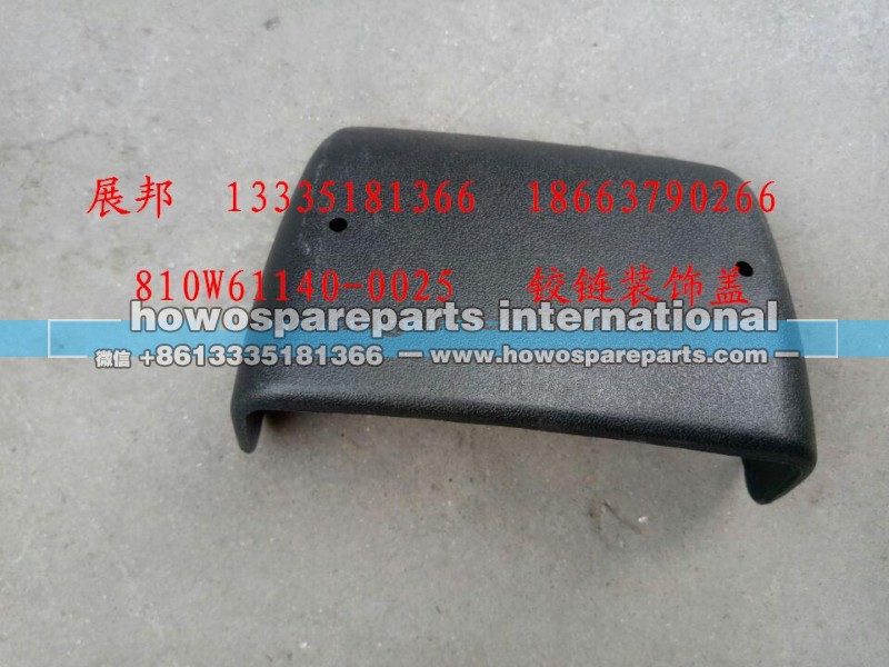 810W61140-0025,铰链装饰盖,济南冠泽卡车配件营销中心