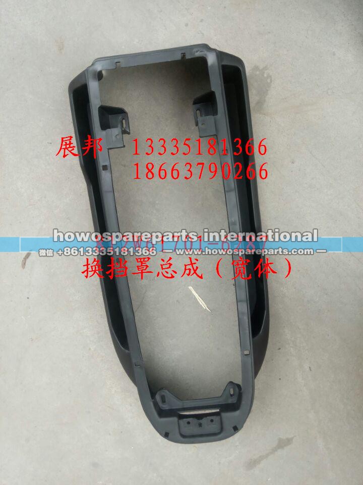 812W61701-6287,换挡罩总成（宽体）,济南冠泽卡车配件营销中心