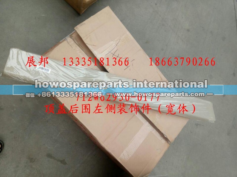 712W62930-0177,顶盖后围左侧装饰件（宽体）,济南冠泽卡车配件营销中心