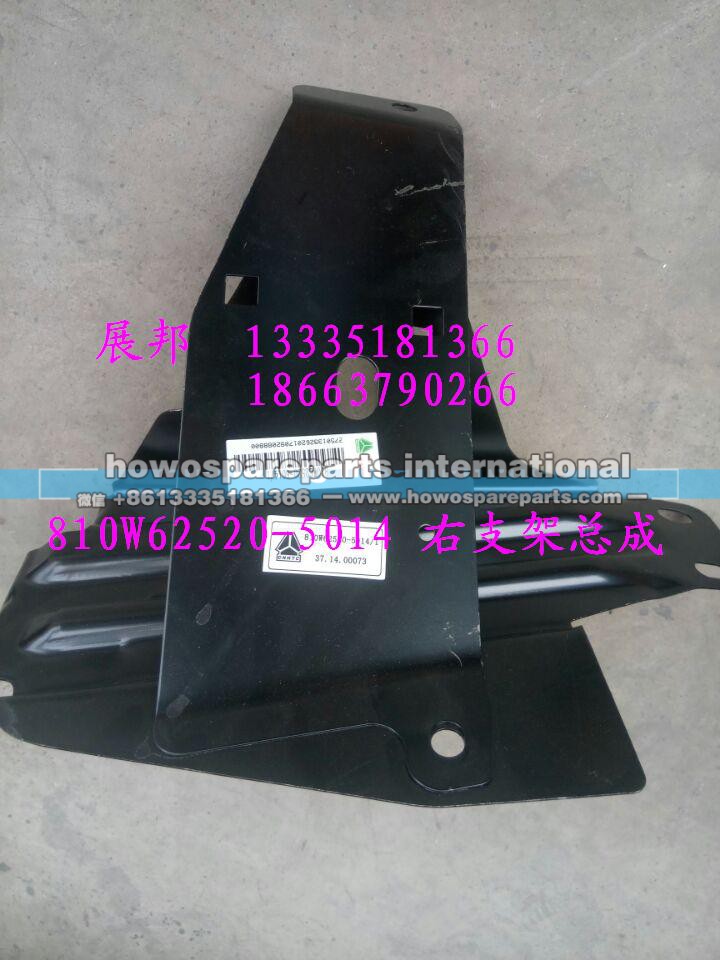 810W62520-5014,右支架总成,济南冠泽卡车配件营销中心