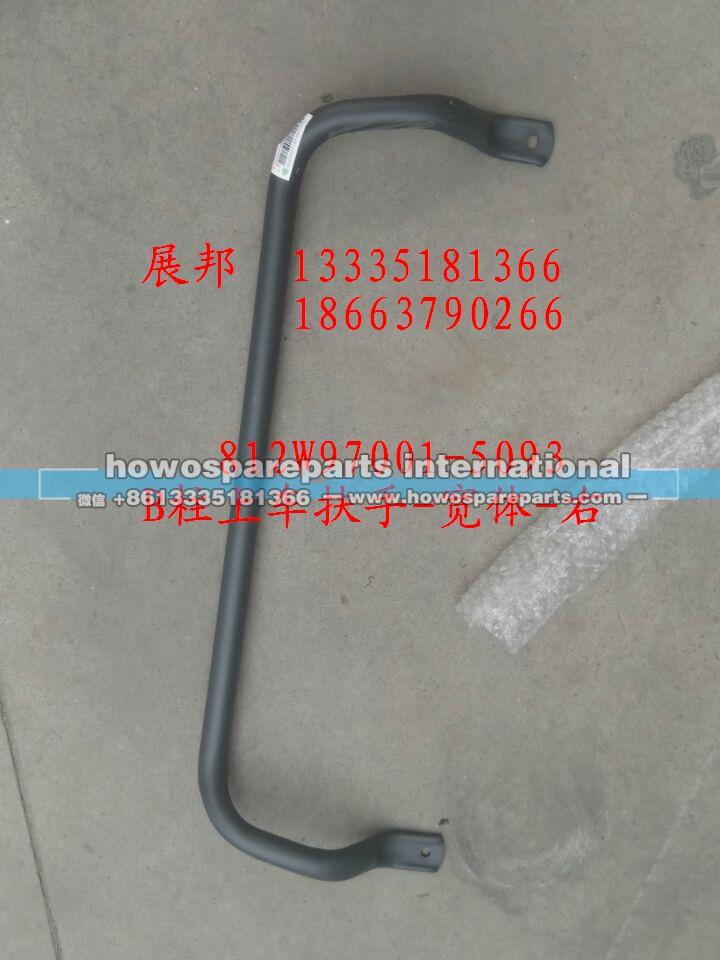 812W97001-5093,B柱上车扶手-宽体-右,济南冠泽卡车配件营销中心