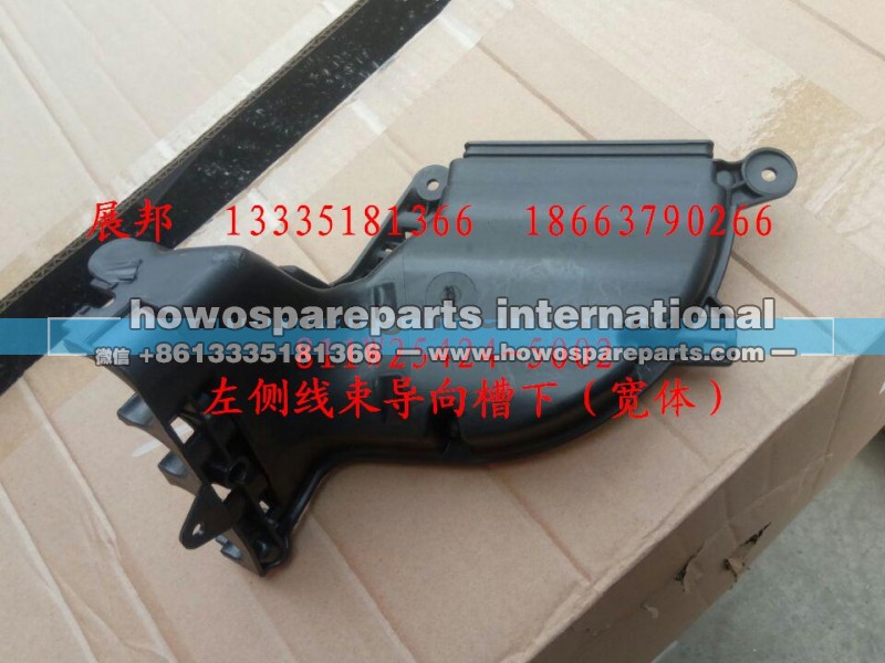 811W25424-5002,左侧线束导向槽下（宽体）,济南冠泽卡车配件营销中心