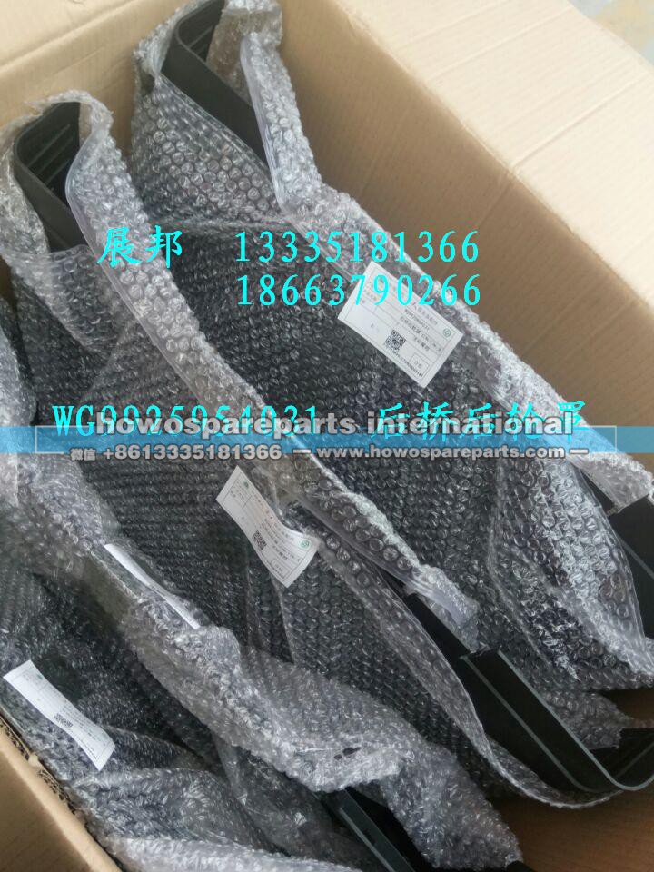WG9925954031,后橋后輪罩,濟南冠澤卡車配件營銷中心