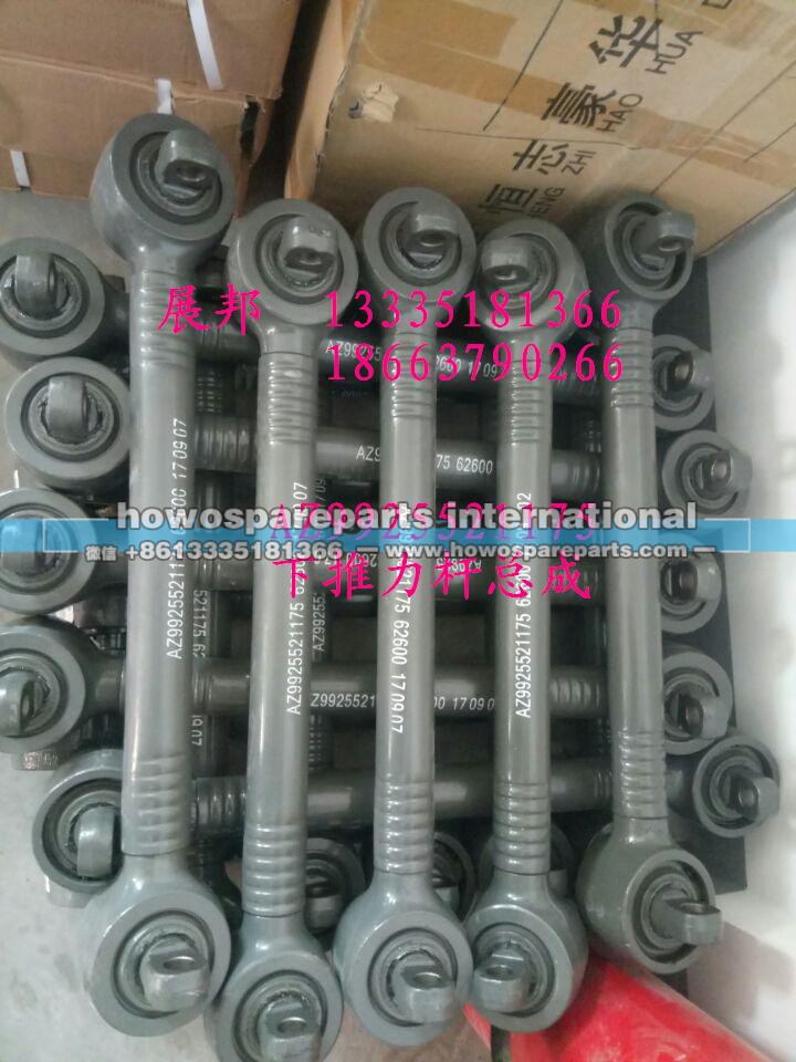AZ9925521175,下推力桿總成,濟南冠澤卡車配件營銷中心