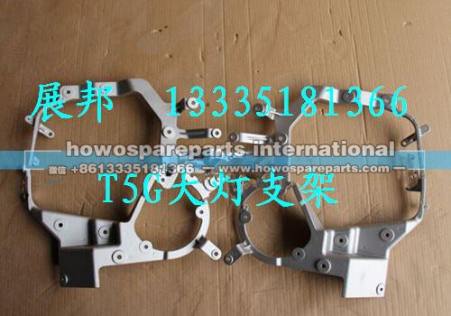 WG9925720031,T5G大灯支架,济南冠泽卡车配件营销中心