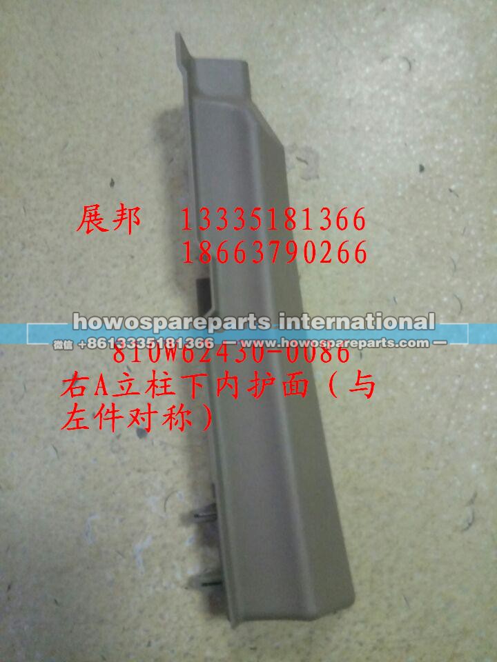 810W62430-0086,右A立柱下内护面（与左件对称）,济南冠泽卡车配件营销中心