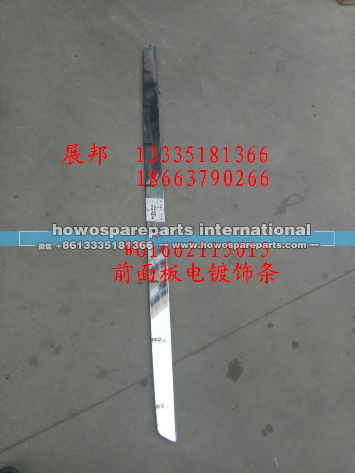 WG1662115015,前面板电镀饰条,济南冠泽卡车配件营销中心