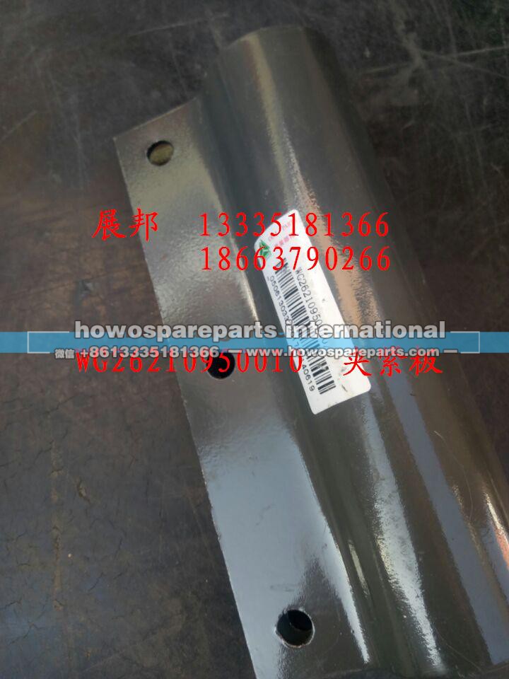 WG26210950010,夹紧板,济南冠泽卡车配件营销中心