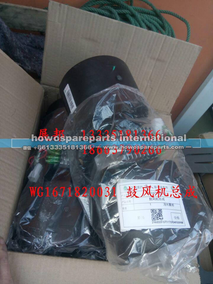 WG1671820031,鼓风机总成,济南冠泽卡车配件营销中心