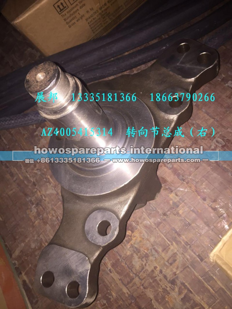 AZ4005415314,转向节总成（右）,济南冠泽卡车配件营销中心