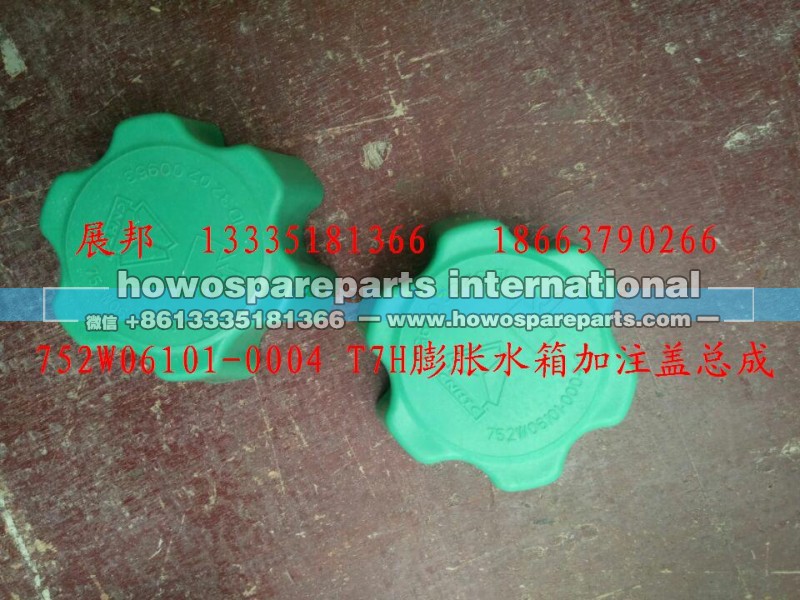 752W06101-0004,T7H膨胀水箱加注盖总成,济南冠泽卡车配件营销中心