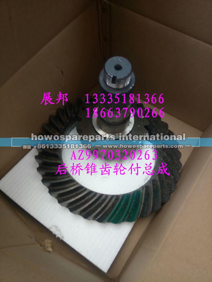 AZ9970320263,后桥锥齿轮付总成,济南冠泽卡车配件营销中心