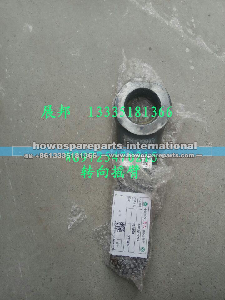 WG9725470215,轉(zhuǎn)向搖臂,濟(jì)南冠澤卡車(chē)配件營(yíng)銷(xiāo)中心