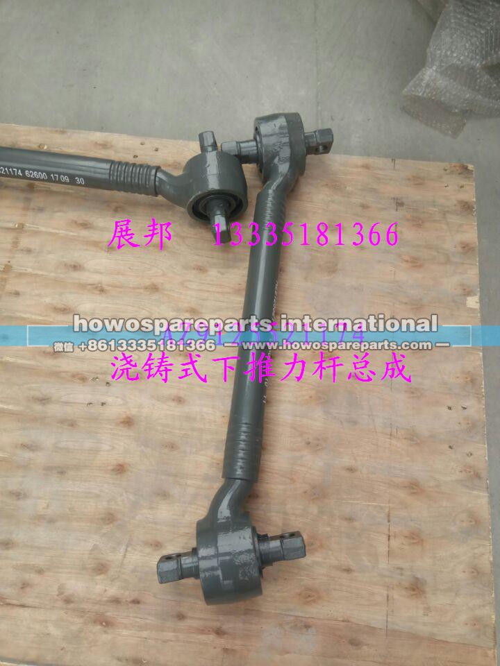 AZ9125521174,澆鑄式下推力桿總成,濟(jì)南冠澤卡車配件營銷中心