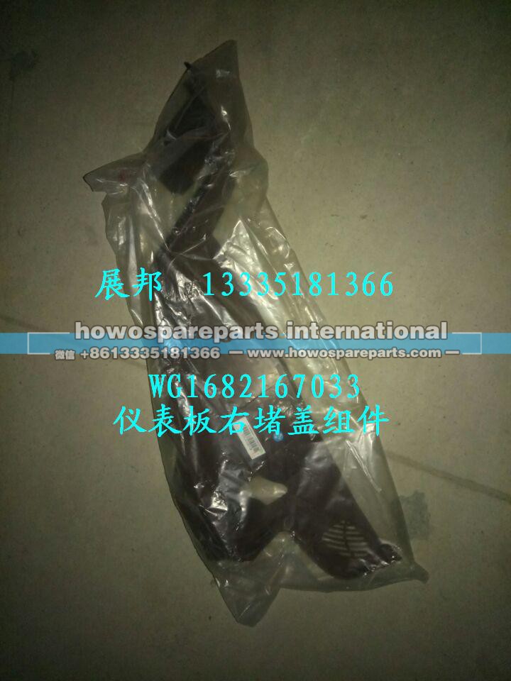 WG1682167033,仪表板右堵盖组件,济南冠泽卡车配件营销中心