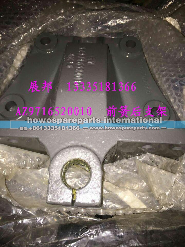 AZ9716520010,前簧后支架,济南冠泽卡车配件营销中心