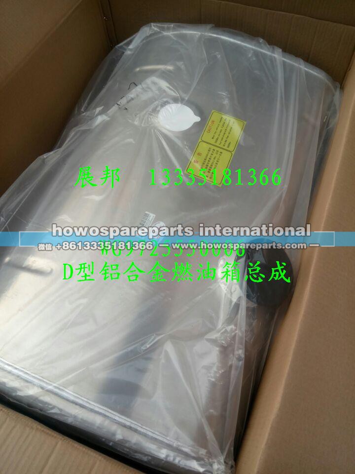 WG9725550006,D型铝合金燃油箱总成,济南冠泽卡车配件营销中心