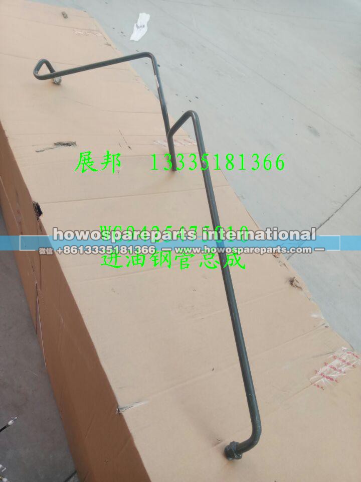 WG9425475010,进油钢管总成,济南冠泽卡车配件营销中心