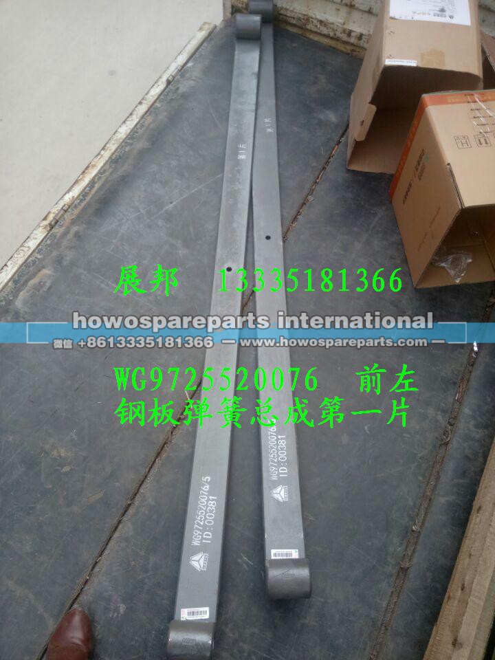 WG9725520076+001,前左钢板弹簧总成第一片,济南冠泽卡车配件营销中心