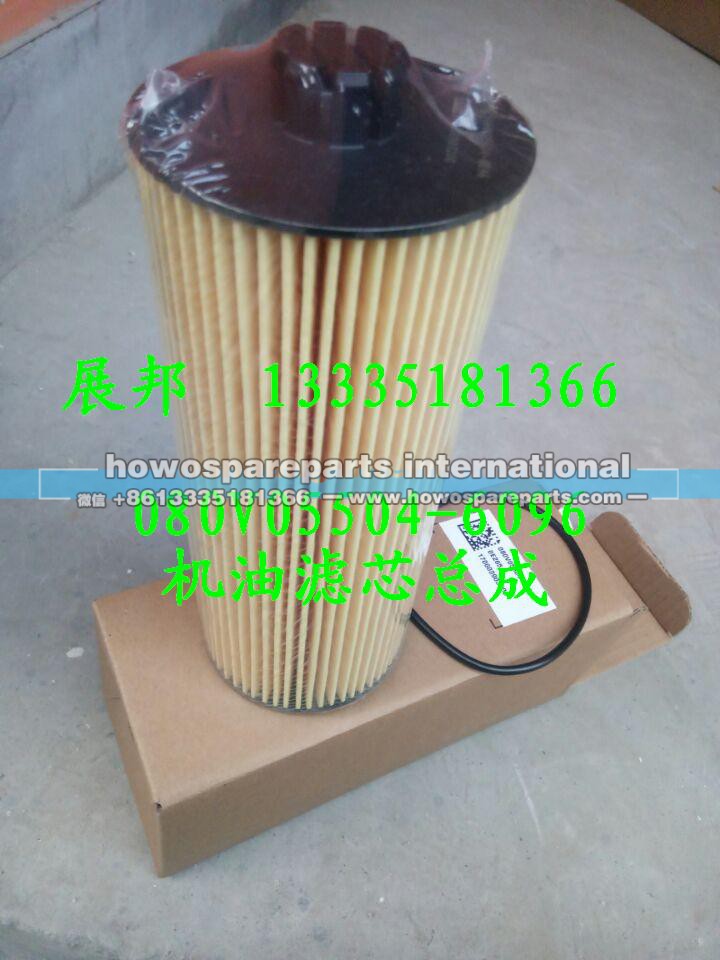 080V05504-6096,机油滤芯总成,济南冠泽卡车配件营销中心